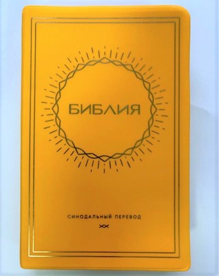Библия 052 (A10) желтый (солнце) Благовест