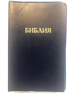 Библия 052 (A9) т-синий (классика) Благовест
