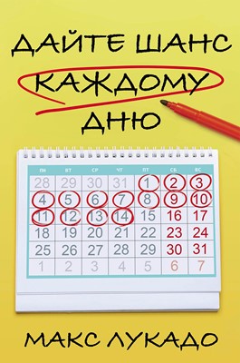 Дайте шанс каждому дню
