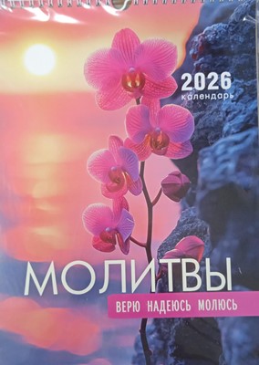 Календарь перекидной на пружине "Молитвы" 25х35