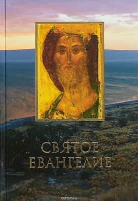 Святое Евангелие (крупный шрифт)