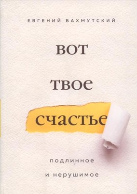 Вот твое счастье