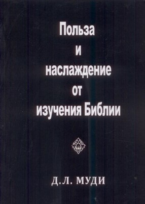 Польза и наслаждение от изучения Библии - Дуайт Муди