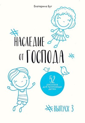 Наследие от Господа. выпуск 3