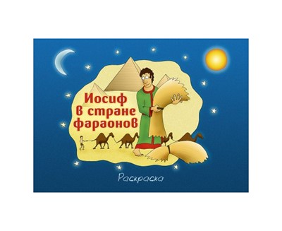 Иосиф в стране фараонов. Раскраска