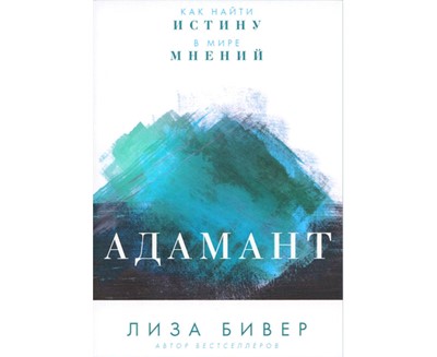 Адамант. Как найти истину в мире мнений