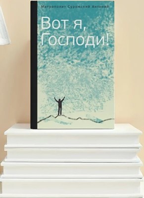 Вот я, Господи.Беседы на Евагельские темы