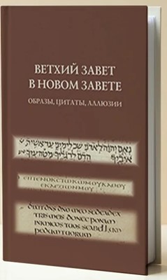 Ветхий завет в Новом завет: образы, цитаты, аллюзии