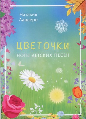 Цветочки. Ноты детских песен