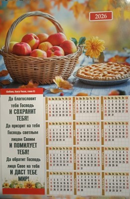 Календарь настенный "Да благословит тебя Господь" 34х50