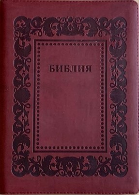 Библия 076 zti код G 5 (термо рамка барокко) коричневый с оттенком БОРДО металлик