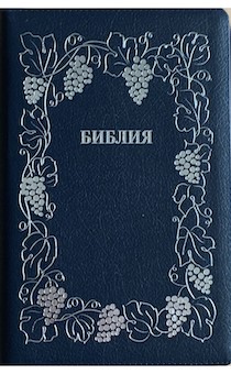 Библия 076 z код B7 (серебр рамка с виноградной лозой) темно-синий, кожа