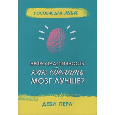 Нейропластичность: Как сделать мозг лучше