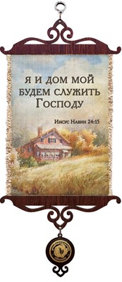 Свиток формат А-5 "Я и дом мой..." (ВК)