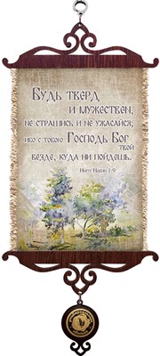 Свиток формат А-5 "Будь тверд и мужествен" (медв)