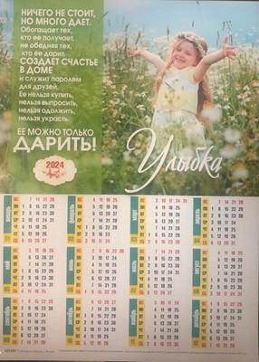 Календарь настенный "Улыбка" малый 27х34