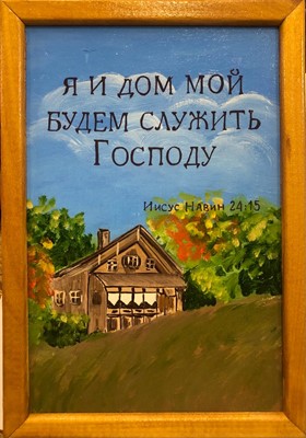 Картина " Я и мой дом будем служить Господу" масло  (ТС)
