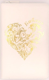 Библия 055 z (код B5) дизайн золотое сердце, белый, кожа