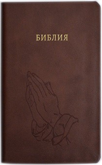 Библия 055 z (код С) руки молящегося, коричневый, кожа