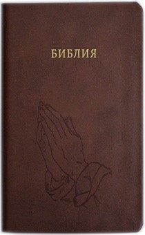 Библия 055z код 24055-65 "руки молящегося", коричневый, кожа