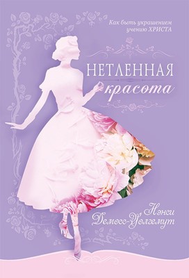 Нетленная красота