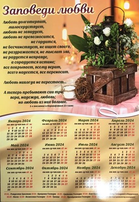 Календарь листовой "Заповеди любви"