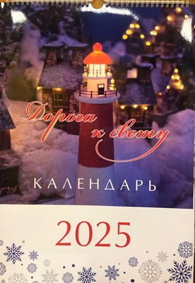 Календарь перекидной на пружине  Дорога к свету на 6 листах