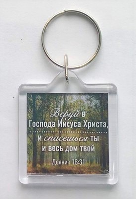 Брелок акриловый "Веруй в Господа" торл