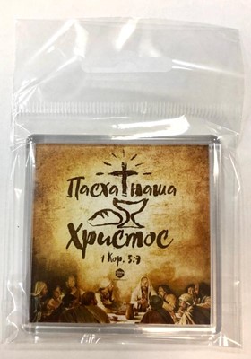 Магнит акриловый "Пасха наша Христос" Вечеря, торл