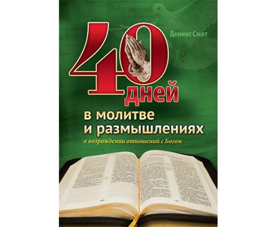 40 дней в молитве и размышлениях о возрождении отношений с Богом