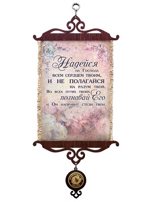 Свиток формат А-5 "Надейся на Господа..." (ВК)