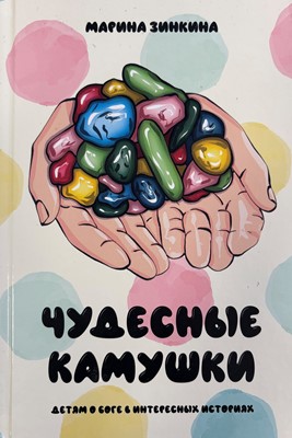 Чудесные камушки