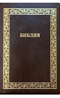 Библия 076 TI (код А3) золотая рамка с орнаментом, искус кожа, темно-коричневый