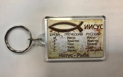 Брелок акриловый "Ихтус"  (ТС)