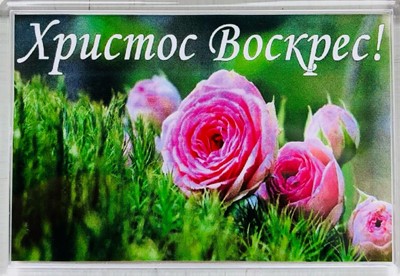 Магнит акриловый "Христос Воскрес" Розы  (ТС)