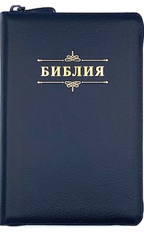 Библия 053z код В4 надпись "Библия",темно-синяя пят.кожа