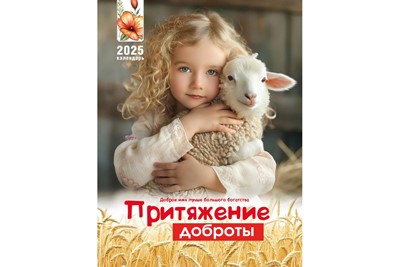 Календарь перекидной на пружине "Притяжение доброты"  22Х30