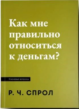 Как мне правильно относиться к деньгам?