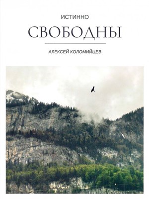 Истинно свободны