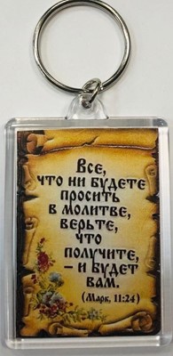 Брелок акриловый "Все, что ни будете просить в молитве"  (ТС)