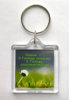 Брелок акриловый "О, Господи, спаси же!"  (ТС)