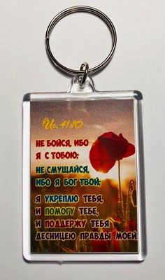 Брелок акриловый "Не бойся, ибо Я с тобою"  (ТС)