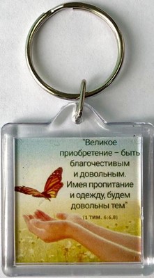 Брелок акриловый "Великое приобретение - быть благочестивым"  (ТС)