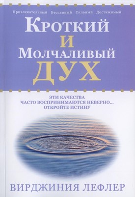 Кроткий  молчаливый дух.Эти качества часто воспринимаются неверно. Откройте истину