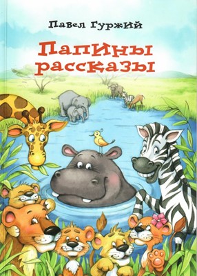 Папины рассказы - книга 3