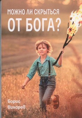Можно ли скрыться от Бога?