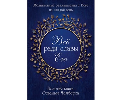 Все ради славы Его