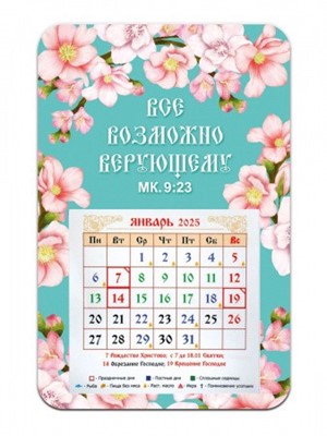Магнит с календарным блоком 2025 "Все возможно верующему" (ВК)