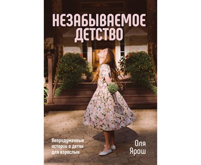 Незабываемое детство.Не придуманные истории о детях и взрослых