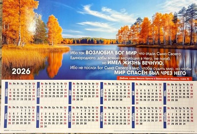 Календарь настенный "Ибо так возлюбил Бог мир" 34х50